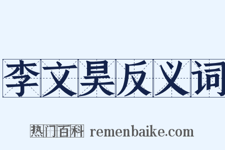 李文昊反义词是什么意思的图片